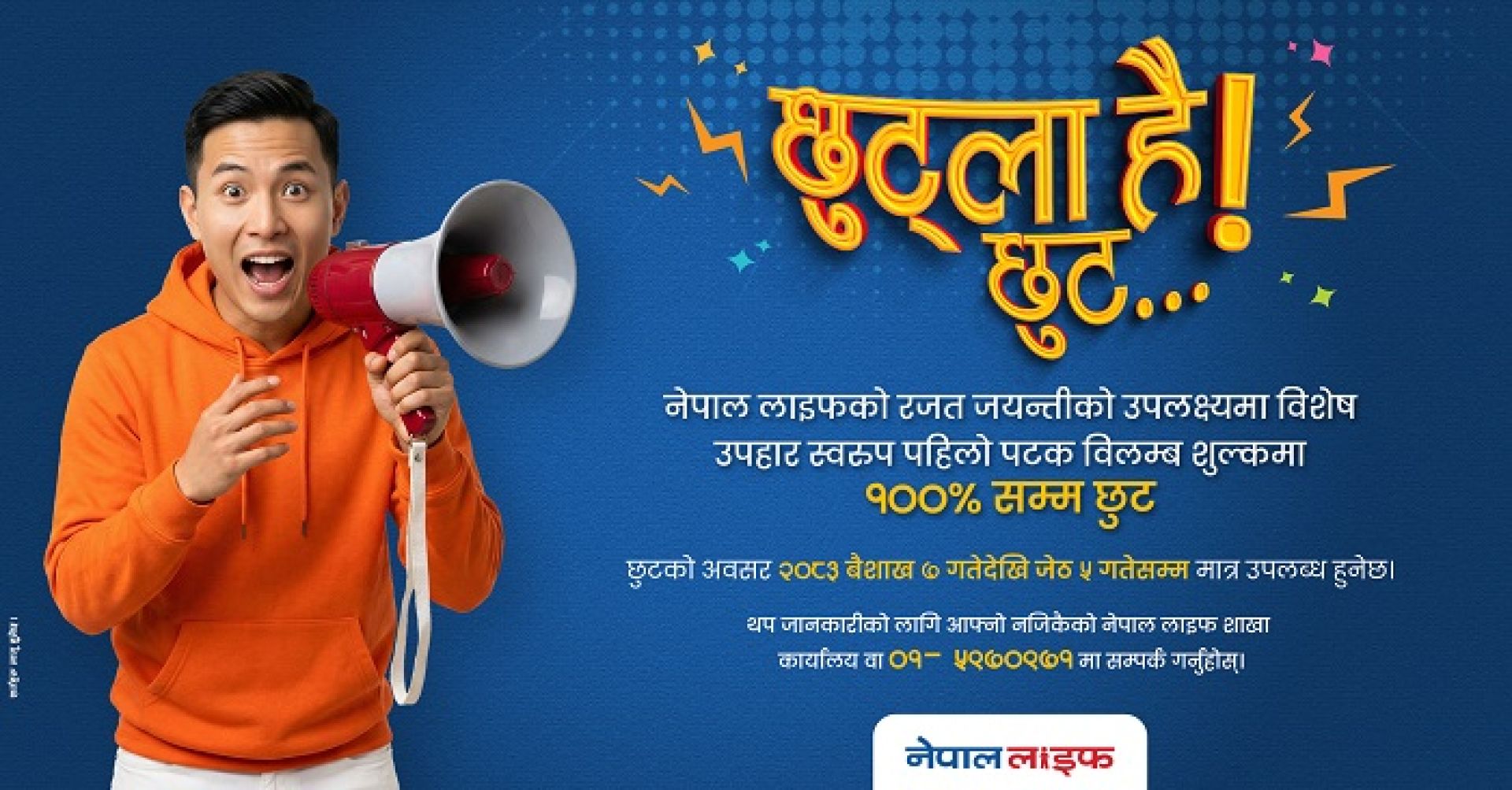 नेपाल लाइफले दियो रजत जयन्तीमा बीमितलाई बम्पर उपहार, विलम्ब शुल्कमा १०० प्रतिशत छुट